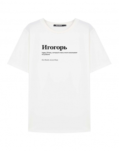 ФУТБОЛКА "ИГОГОРЬ" by @SLOVODNA