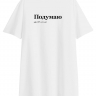 ФУТБОЛКА OVERSIZE "ПОДУМАЮ" by @SLOVODNA