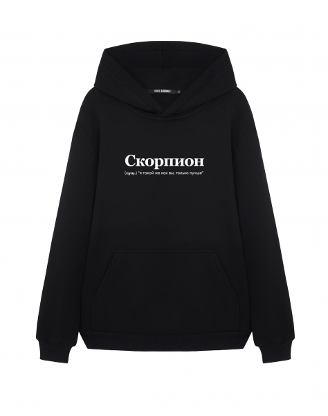 ХУДИ "СКОРПИОН" (я такой же как вы) by @SLOVODNA