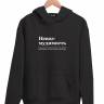ХУДИ "НЕВОЗМУДИМОСТЬ" by @SLOVODNA