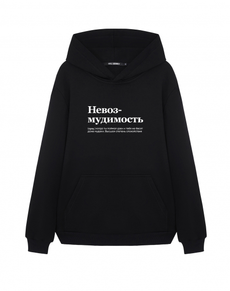 ХУДИ "НЕВОЗМУДИМОСТЬ" by @SLOVODNA