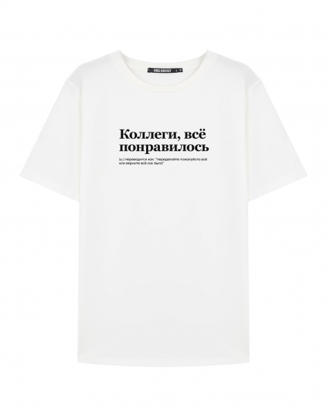 ФУТБОЛКА "Коллеги, всё понравилось" by @SLOVODNA