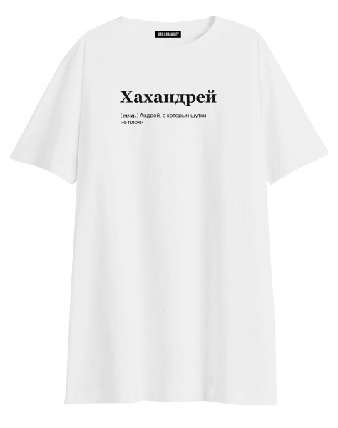 ФУТБОЛКА OVERSIZE "ХАХАНДРЕЙ" by @SLOVODNA