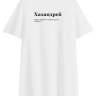 ФУТБОЛКА OVERSIZE "ХАХАНДРЕЙ" by @SLOVODNA