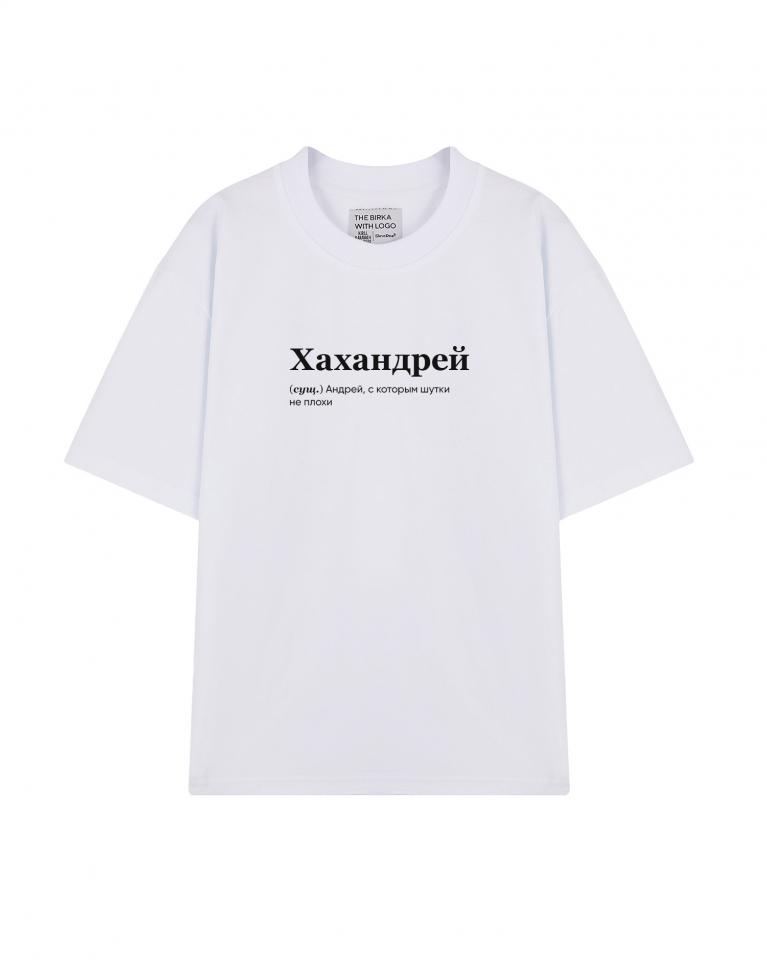ФУТБОЛКА OVERSIZE "ХАХАНДРЕЙ" by @SLOVODNA