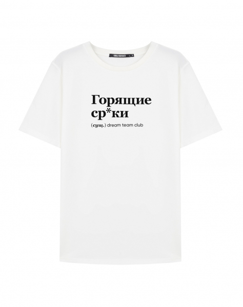 Футболка "ГОРЯЩИЕ СР*КИ by @SLOVODNA"