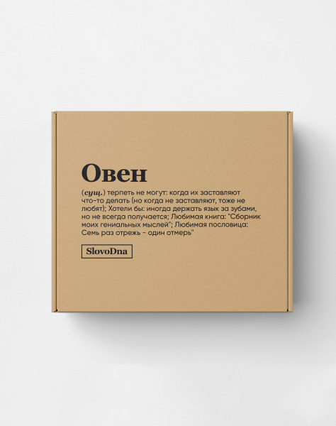 Подарочная коробка "ОВЕН" (терпеть не могут)