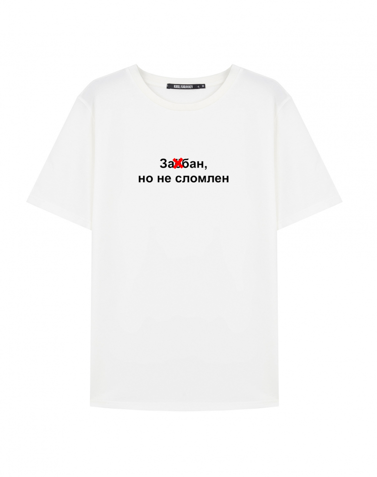 Футболка  "Не сломлен"