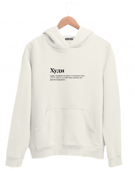 ХУДИ "ХУДИ" by @SlovoDna
