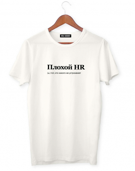 ФУТБОЛКА "ПЛОХОЙ HR" by @SLOVODNA