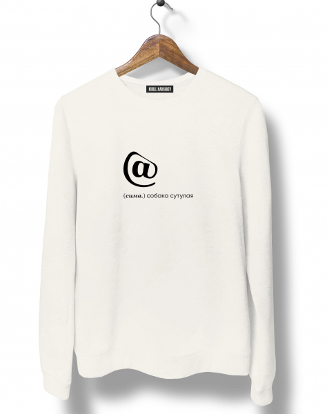 СВИТШОТ "@" by @SLOVODNA