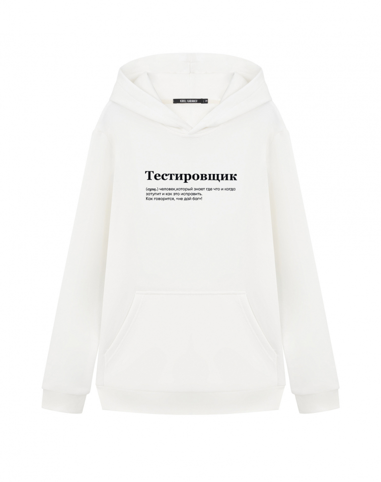 ХУДИ "ТЕСТИРОВЩИК" by @SLOVODNA