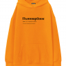 ХУДИ OVERSIZE "ПЬЯНВАРЁНОК" by @SLOVODNA