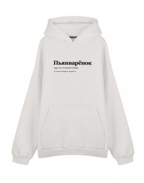 ХУДИ OVERSIZE "ПЬЯНВАРЁНОК" by @SLOVODNA