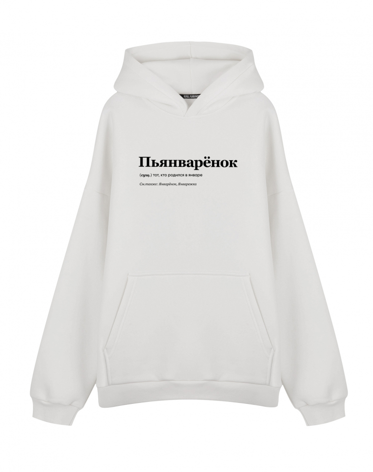 ХУДИ OVERSIZE "ПЬЯНВАРЁНОК" by @SLOVODNA
