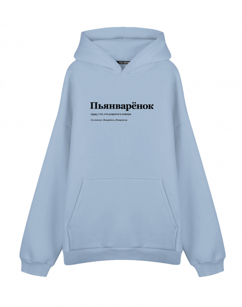 ХУДИ Оверсайз "ПЬЯНВАРЁНОК"