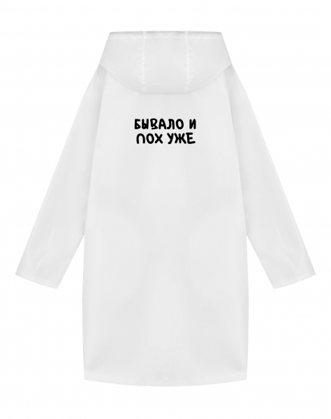 ДОЖДЕВИК "БЫВАЛО И ПОХ УЖЕ"