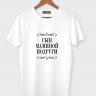 ФУТБОЛКА "СЫН МАМИНОЙ ПОДРУГИ"