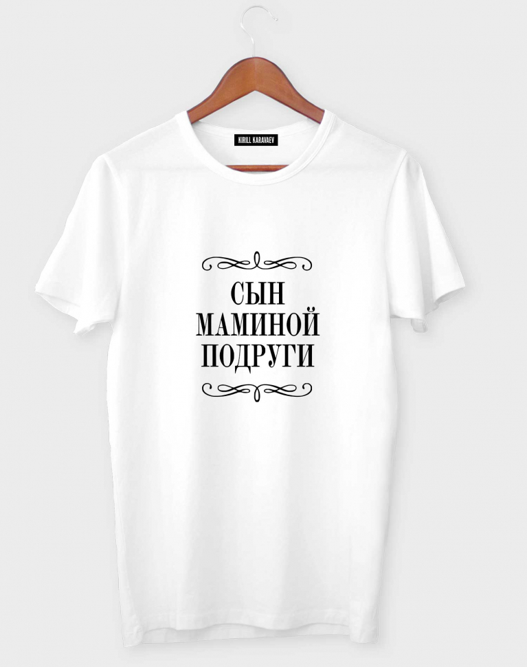 ФУТБОЛКА "СЫН МАМИНОЙ ПОДРУГИ"