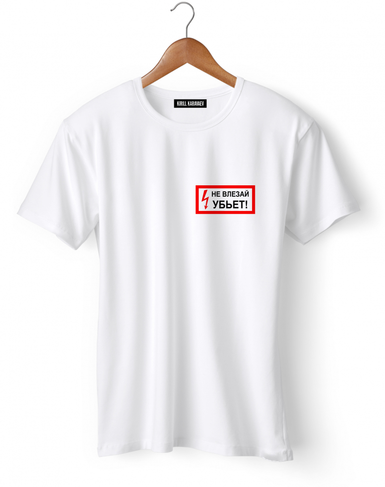 ФУТБОЛКА "НЕ ВЛЕЗАЙ"