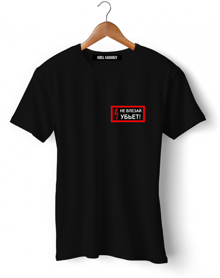 ФУТБОЛКА "НЕ ВЛЕЗАЙ"