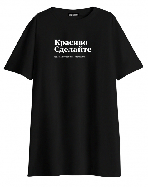 ФУТБОЛКА OVERSIZE "КРАСИВО СДЕЛАЙТЕ" by @SLOVODNA