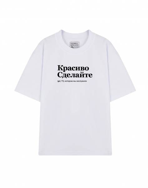 ФУТБОЛКА OVERSIZE "КРАСИВО СДЕЛАЙТЕ" by @SLOVODNA