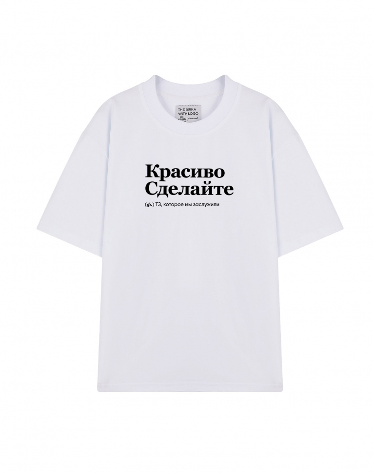 ФУТБОЛКА OVERSIZE "КРАСИВО СДЕЛАЙТЕ" by @SLOVODNA