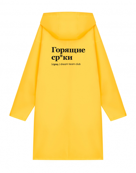 Дождевик "ГОРЯЩИЕ СР*КИ by @SLOVODNA"