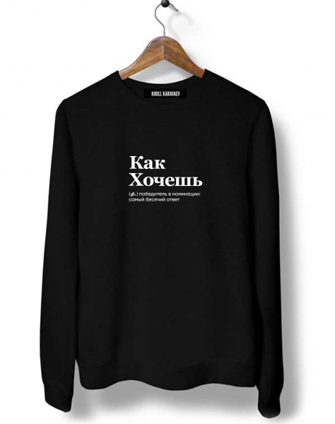 СВИТШОТ "Как хочешь" by @SLOVODNA