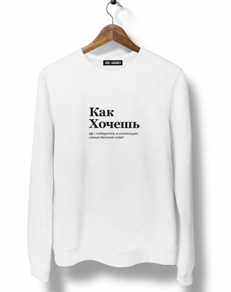 СВИТШОТ "Как хочешь" by @SLOVODNA