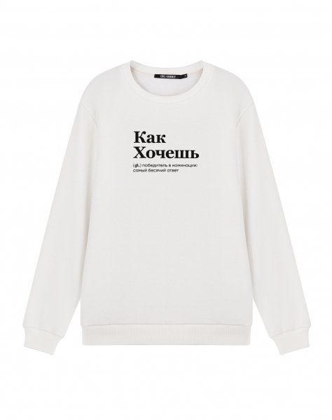 СВИТШОТ "Как хочешь"