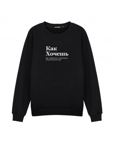 СВИТШОТ "Как хочешь"