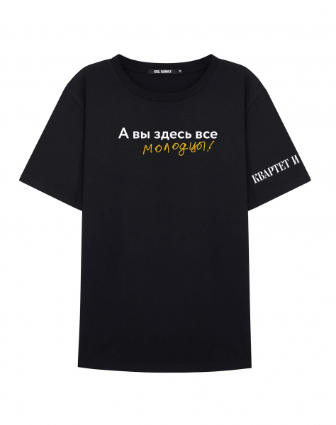 ФУТБОЛКА "А ВЫ ЗДЕСЬ ВСЕ МОЛОДЦЫ!"