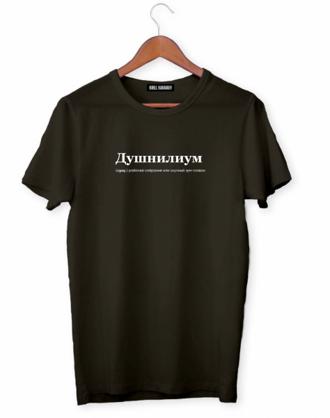 ФУТБОЛКА "ДУШНИЛИУМ" by @SLOVODNA