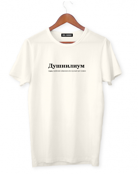ФУТБОЛКА "ДУШНИЛИУМ" by @SLOVODNA