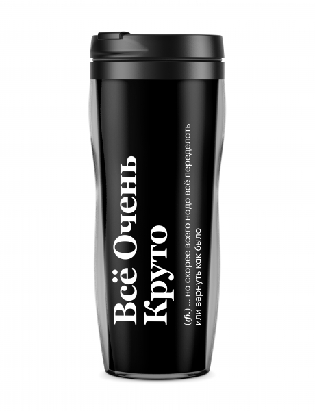 ТЕРМОСТАКАН "ВСЕ ОЧЕНЬ КРУТО" (но скорее всего...) by@SLOVODNA