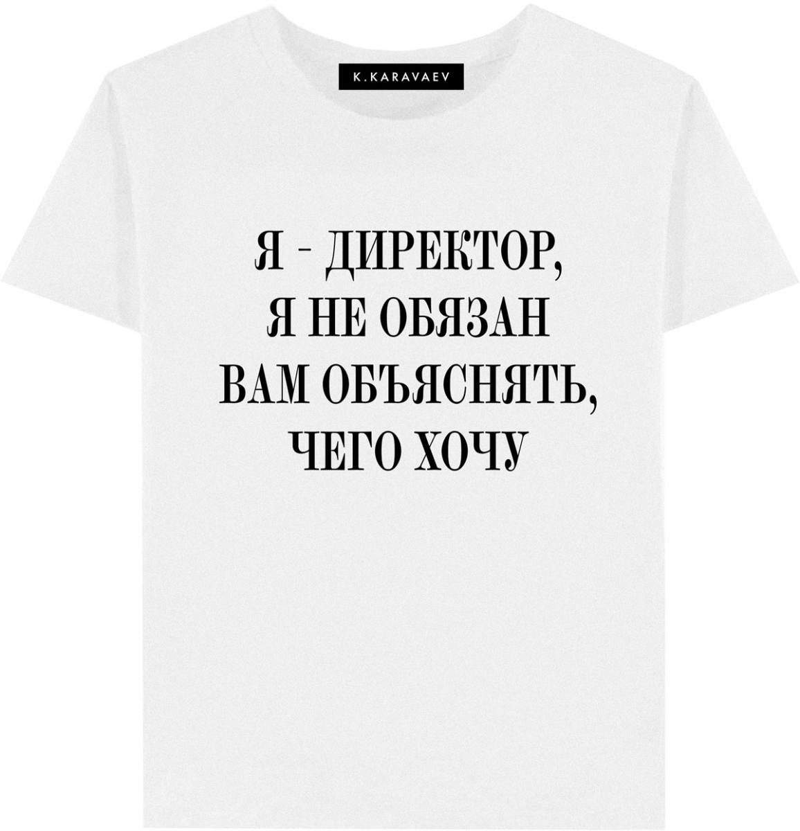 ФУТБОЛКА Я - ДИРЕКТОР ФУТБОЛКА Я - ДИРЕКТОР