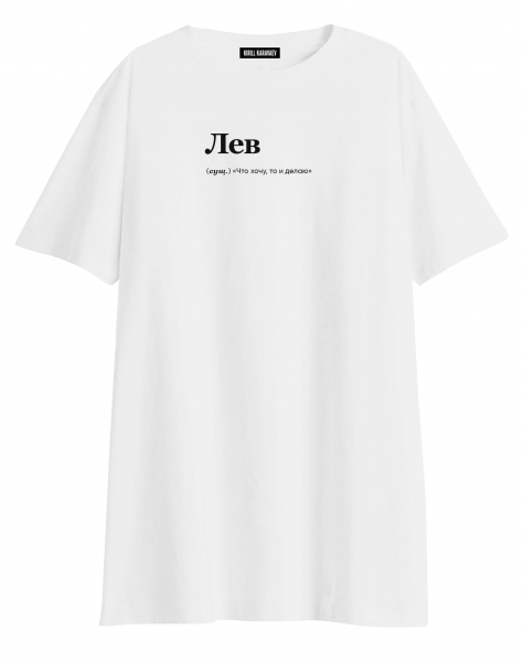 ФУТБОЛКА OVERSIZE "Лев (что хочу)" by @SLOVODNA