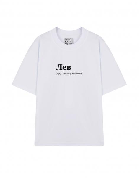 ФУТБОЛКА OVERSIZE "Лев (что хочу)" by @SLOVODNA