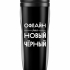 ТЕРМОСТАКАН "Офлайн - это новый чёрный"