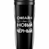 ТЕРМОСТАКАН "Офлайн - это новый чёрный"
