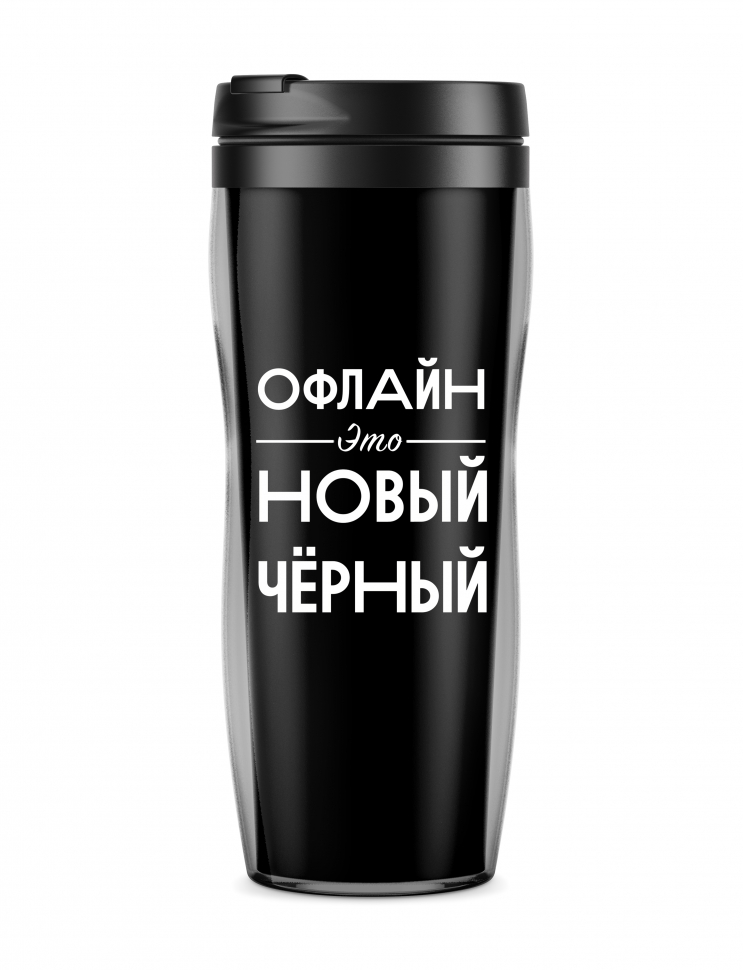 ТЕРМОСТАКАН "Офлайн - это новый чёрный"