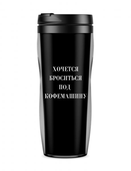 Термостакан "Хочется броситься под кофемашину"