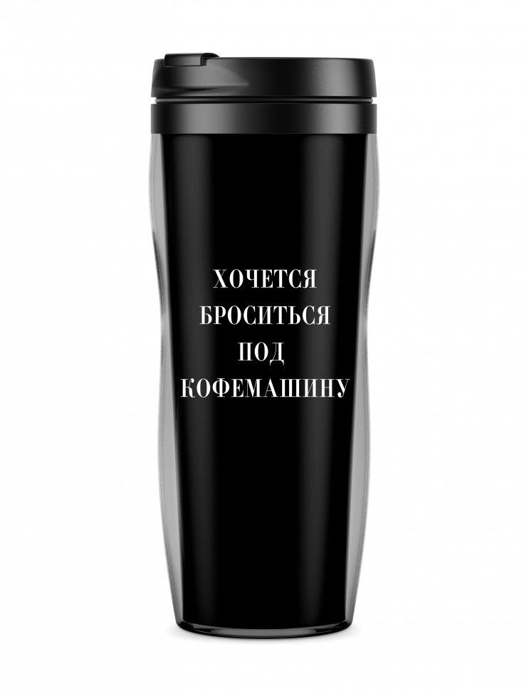 Термостакан "Хочется броситься под кофемашину"