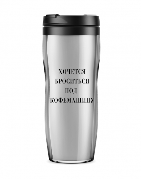 Термостакан "Хочется броситься под кофемашину"