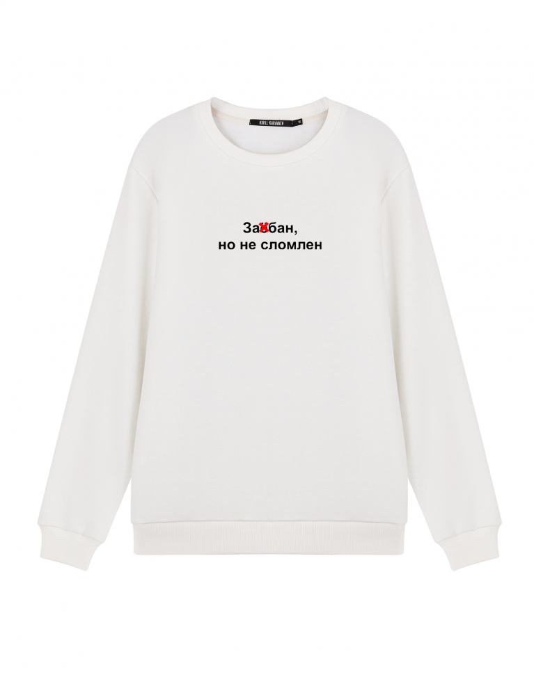 Свитшот  "Не сломлен"