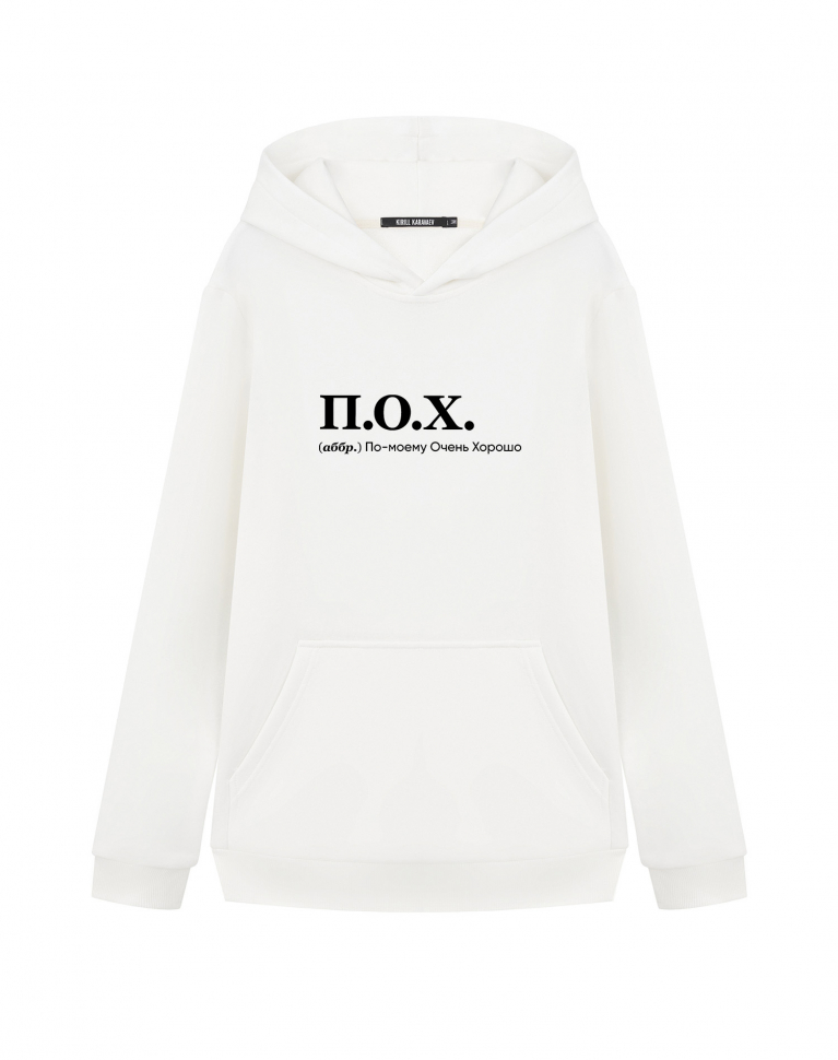 ХУДИ "П.О.Х." by @SlovoDna