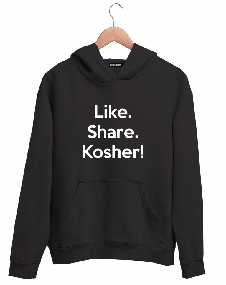 ХУДИ LIKE. SHARE. KOSHER!