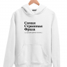 ХУДИ "САМАЯ СТРАШНАЯ ФРАЗА" by @SLOVODNA